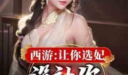 選妃故事爆料大全最新,揭秘選妃故事爆料大全背后的宮廷秘聞