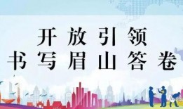 四川眉山頭條最新爆料,揭秘某重大事件背后真相！