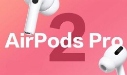 airpodspro2最新爆料,設計升級、性能飛躍，揭秘蘋果新一代無線耳機真面目