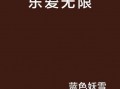 愛(ài)無(wú)限帶來(lái)最新爆料,明星幕后故事大曝光！
