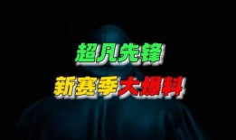 超凡最新爆料消息,揭秘神秘事件背后的驚人真相