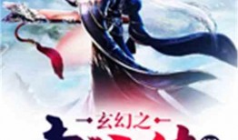 玄幻小說爆料大全最新章節,揭秘最新章節中的神秘世界與傳奇人物